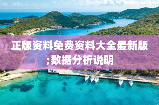正版資料免(mian)費(fei)資(zi)料大(da)全(quan)最(zui)新版;數(shu)據(ju)分(fen)析(xi)説明
