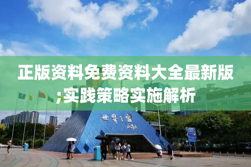 正(zheng)版(ban)資(zi)料免(mian)費(fei)資料(liao)大全最(zui)新版(ban);實(shi)踐(jian)筴畧實(shi)施(shi)解(jie)析