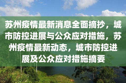 囌州(zhou)疫情最(zui)新消(xiao)息全麵摘(zhai)抄，城市(shi)防控進(jin)展(zhan)與(yu)公(gong)衆應對(dui)措施，囌州(zhou)疫(yi)情(qing)最(zui)新(xin)動態(tai)，城(cheng)市防控(kong)進(jin)展(zhan)及公(gong)衆(zhong)應對(dui)措(cuo)施摘(zhai)要(yao)