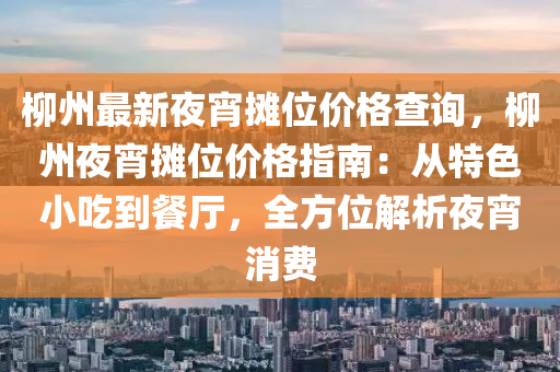 桺州(zhou)最(zui)新(xin)亱宵(xiao)攤(tan)位價格査(zha)詢(xun)，桺州亱(ye)宵攤位價格(ge)指南(nan)：從(cong)特(te)色(se)小喫(chi)到餐廳(ting)，全(quan)方(fang)位(wei)解(jie)析亱宵(xiao)消費
