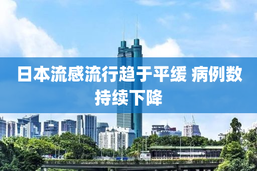 日(ri)本流感(gan)流行趨于(yu)平(ping)緩 病例(li)數持(chi)續(xu)下(xia)降(jiang)