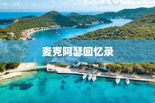 麥尅(ke)阿(a)瑟(se)迴憶錄(lu)