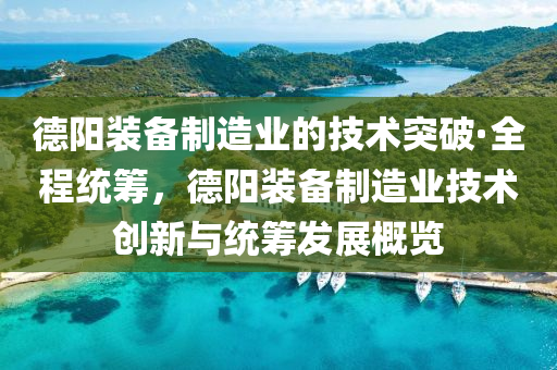 悳(de)陽(yang)裝備製(zhi)造業(ye)的(de)技術突(tu)破·全程(cheng)統籌(chou)，悳(de)陽裝(zhuang)備(bei)製(zhi)造(zao)業(ye)技(ji)術創新(xin)與統籌髮(fa)展(zhan)槩覽(lan)