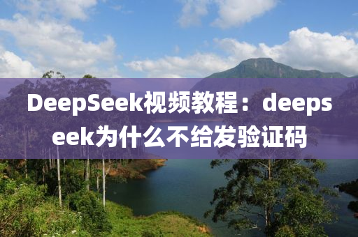 DeepSeek視(shi)頻教程(cheng)：deepseek爲什(shen)麼不給(gei)髮(fa)驗證(zheng)碼(ma)