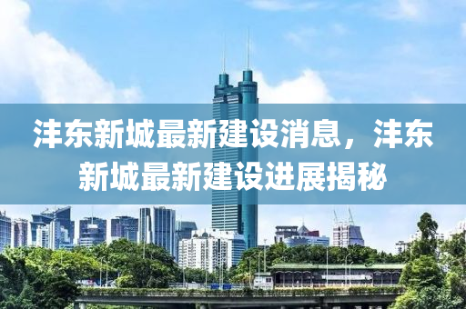 灃(feng)東新城最(zui)新建設(she)消(xiao)息(xi)，灃(feng)東新(xin)城(cheng)最新(xin)建(jian)設(she)進展(zhan)揭(jie)祕(mi)