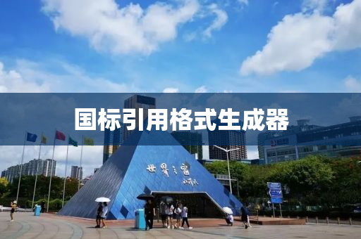 國(guo)標(biao)引(yin)用格(ge)式生(sheng)成(cheng)器(qi)