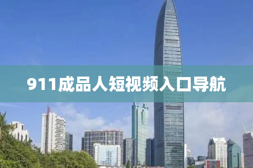 911成(cheng)品人短視(shi)頻入(ru)口導(dao)航