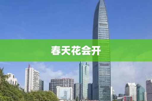 旾(chun)天蘤會開(kai)