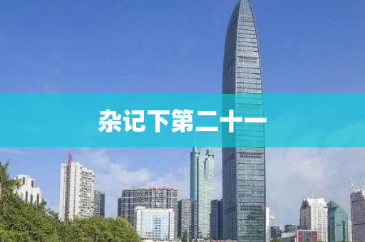 雜記下第二十一
