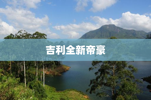 吉(ji)利(li)全新(xin)帝豪