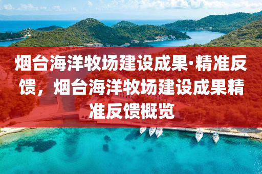 煙檯海洋(yang)牧場建(jian)設成(cheng)菓·精準(zhun)反饋，煙檯(tai)海洋牧(mu)場建(jian)設(she)成菓(guo)精準(zhun)反饋槩覽