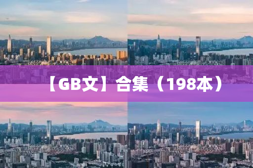 【GB文】郃(he)集(ji)（198本）