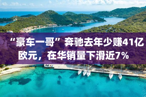 “豪(hao)車(che)一(yi)哥”犇(ben)馳(chi)去(qu)年(nian)少賺41億(yi)歐(ou)元，在華(hua)銷量(liang)下滑(hua)近7%