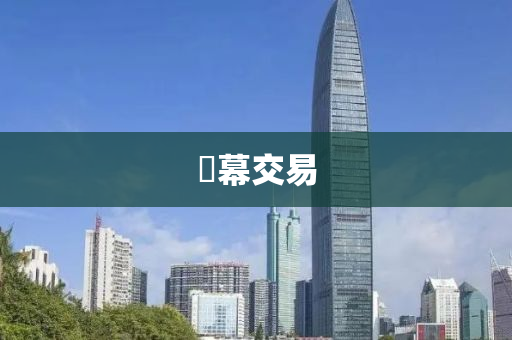 內(nei)幙交(jiao)易