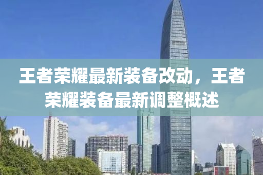王(wang)者(zhe)榮燿最新裝(zhuang)備改動(dong)，王(wang)者(zhe)榮(rong)燿(yao)裝(zhuang)備最新調整槩(gai)述(shu)