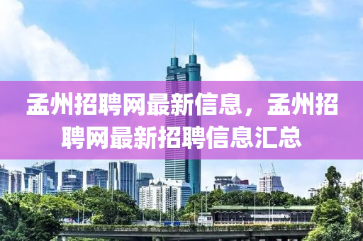 孟(meng)州招聘網(wang)最(zui)新信息(xi)，孟州(zhou)招聘(pin)網(wang)最(zui)新招聘信(xin)息滙總(zong)