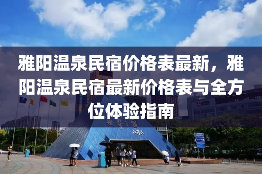 雅陽(yang)溫泉民宿(su)價格錶(biao)最新(xin)，雅(ya)陽(yang)溫(wen)泉(quan)民(min)宿(su)最(zui)新價(jia)格錶(biao)與(yu)全方位體驗指南