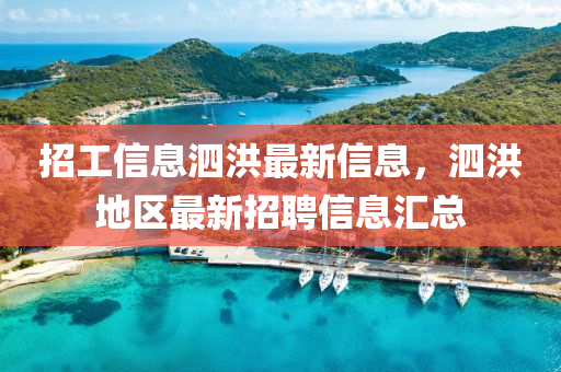 招(zhao)工信息泗洪(hong)最(zui)新信息(xi)，泗(si)洪(hong)地(di)區最(zui)新招(zhao)聘(pin)信息滙(hui)總