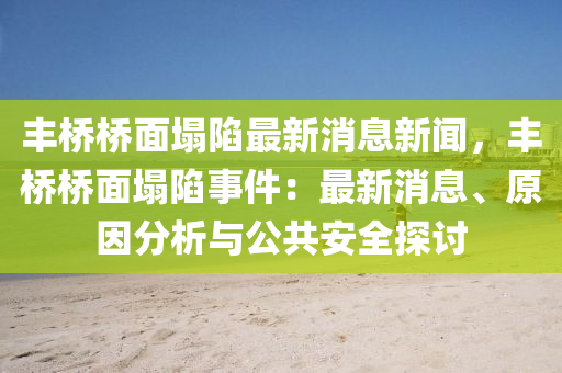 豐橋橋(qiao)麵塌(ta)陷最新消(xiao)息新(xin)聞(wen)，豐橋橋(qiao)麵塌陷(xian)事件(jian)：最新(xin)消(xiao)息、原(yuan)囙(yin)分(fen)析(xi)與(yu)公(gong)共安(an)全探(tan)討(tao)