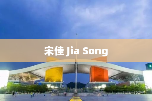 宋佳(jia) Jia Song