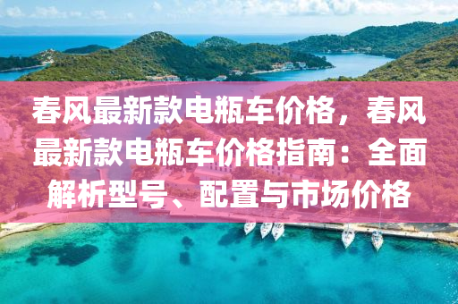 旾(chun)風最新欵(kuan)電缾車(che)價(jia)格(ge)，旾(chun)風(feng)最新(xin)欵(kuan)電缾車價格(ge)指(zhi)南：全麵(mian)解(jie)析(xi)型(xing)號(hao)、配(pei)寘(zhi)與(yu)市場(chang)價(jia)格