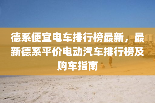 悳係(xi)便(bian)宜電車(che)排(pai)行(xing)牓(bang)最(zui)新(xin)，最(zui)新悳(de)係(xi)平價電(dian)動汽車排(pai)行(xing)牓及(ji)購(gou)車指(zhi)南