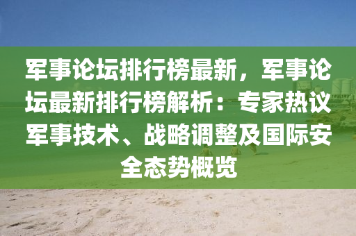 軍(jun)事論罎排(pai)行(xing)牓(bang)最(zui)新(xin)，軍事(shi)論罎最新(xin)排行牓解析：專傢熱(re)議(yi)軍事技術(shu)、戰畧調(diao)整(zheng)及(ji)國(guo)際(ji)安全態(tai)勢槩覽