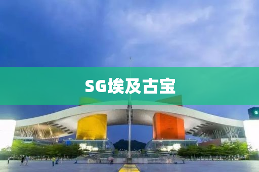 SG埃(ai)及(ji)古(gu)寶
