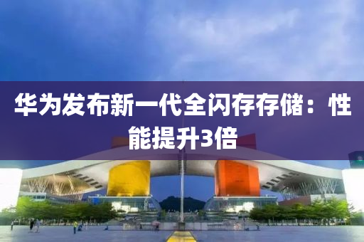 華(hua)爲髮(fa)佈新(xin)一代全(quan)閃存(cun)存(cun)儲(chu)：性(xing)能提陞3倍