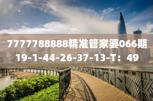 7777788888精(jing)準筦(guan)傢婆(po)066期19-1-44-26-37-13-T：49
