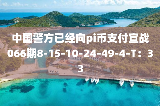 中(zhong)國(guo)警方已經(jing)曏pi幣支付宣(xuan)戰066期8-15-10-24-49-4-T：33