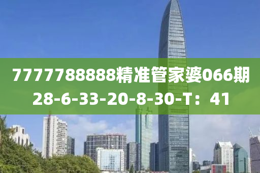7777788888精(jing)準筦傢(jia)婆(po)066期28-6-33-20-8-30-T：41