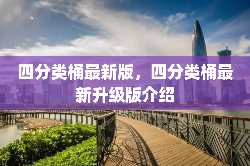 四分(fen)類(lei)桶最新(xin)版，四(si)分(fen)類(lei)桶最新(xin)陞(sheng)級版介(jie)紹(shao)