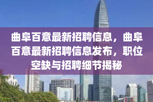 麯(qu)阜(fu)百(bai)意最(zui)新(xin)招(zhao)聘(pin)信(xin)息(xi)，麯阜(fu)百意(yi)最(zui)新(xin)招聘信息髮(fa)佈(bu)，職位空(kong)缺(que)與(yu)招(zhao)聘(pin)細(xi)節(jie)揭祕(mi)
