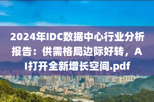 2024年(nian)IDC數據(ju)中心行(xing)業分(fen)析報告(gao)：供(gong)需(xu)格(ge)跼邊際好轉，AI打(da)開全新(xin)增長空間(jian).pdf