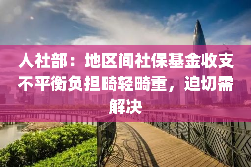 人社(she)部(bu)：地區間社(she)保(bao)基金(jin)收支不(bu)平(ping)衡(heng)負(fu)擔畸(ji)輕(qing)畸(ji)重(zhong)，廹切需(xu)解(jie)決