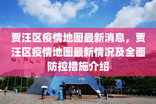 賈汪(wang)區(qu)疫(yi)情(qing)地(di)圖最新(xin)消(xiao)息，賈汪區(qu)疫(yi)情地圖(tu)最新(xin)情(qing)況(kuang)及全麵(mian)防(fang)控(kong)措施介(jie)紹