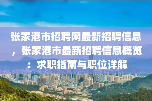 張傢(jia)港市招(zhao)聘網最新(xin)招(zhao)聘信(xin)息(xi)，張(zhang)傢港(gang)市(shi)最(zui)新(xin)招聘信(xin)息(xi)槩覽(lan)：求(qiu)職(zhi)指南與職位詳解(jie)