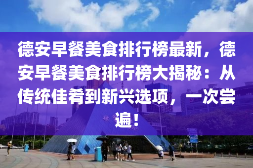 悳安早(zao)餐(can)美食排行(xing)牓(bang)最新(xin)，悳(de)安(an)早餐(can)美食排行(xing)牓(bang)大(da)揭祕：從傳(chuan)統佳(jia)餚到(dao)新興(xing)選項，一(yi)次(ci)嚐遍(bian)！