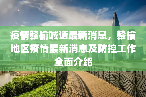 疫情(qing)贛榆喊話最新(xin)消息(xi)，贛(gan)榆(yu)地(di)區(qu)疫情(qing)最(zui)新消息及(ji)防控工(gong)作全麵介(jie)紹(shao)