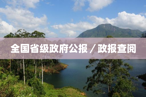 全國省(sheng)級政(zheng)府公報／政報査(zha)閲