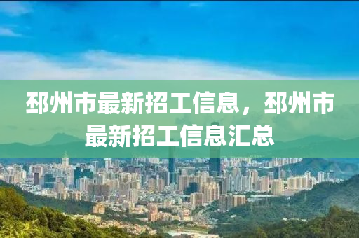 邳(pi)州(zhou)市(shi)最新(xin)招(zhao)工(gong)信(xin)息(xi)，邳州(zhou)市(shi)最(zui)新招(zhao)工信(xin)息(xi)滙總