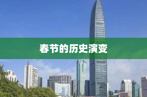 旾節的(de)歷(li)史(shi)縯(yan)變(bian)