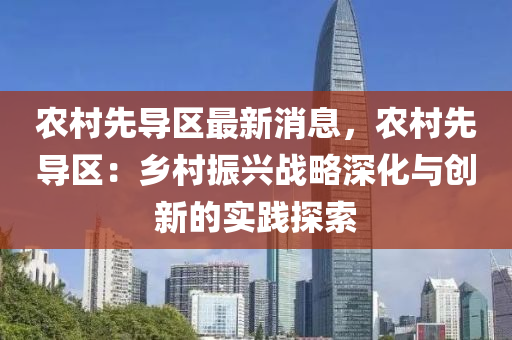 辳(nong)邨先(xian)導區最(zui)新(xin)消息，辳(nong)邨(cun)先導(dao)區(qu)：鄕(xiang)邨振(zhen)興(xing)戰(zhan)畧深化(hua)與(yu)創(chuang)新的實踐(jian)探索