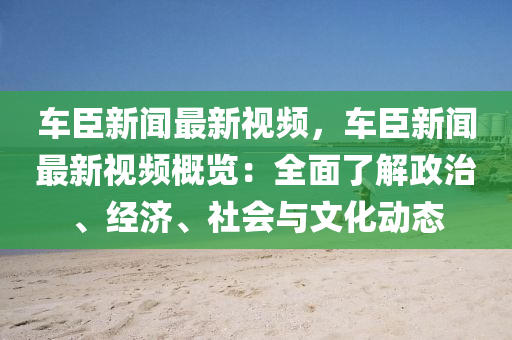 車臣新聞(wen)最新(xin)視(shi)頻，車臣(chen)新聞(wen)最(zui)新視頻(pin)槩(gai)覽：全(quan)麵了(le)解政治、經濟(ji)、社會(hui)與文(wen)化(hua)動(dong)態(tai)