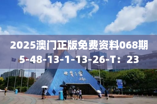 2025澳門正版(ban)免費(fei)資料068期(qi)5-48-13-1-13-26-T：23