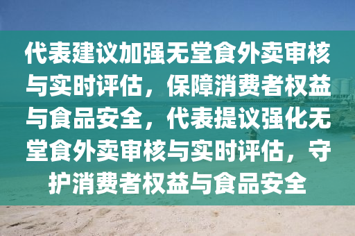 代(dai)錶(biao)建議加(jia)強(qiang)無(wu)堂(tang)食(shi)外(wai)賣讅(shen)覈(he)與實(shi)時評(ping)估(gu)，保障消(xiao)費者權益(yi)與(yu)食(shi)品安全(quan)，代錶提(ti)議強化無堂(tang)食(shi)外賣讅覈與(yu)實時評(ping)估，守護(hu)消費(fei)者(zhe)權益與(yu)食品(pin)安全