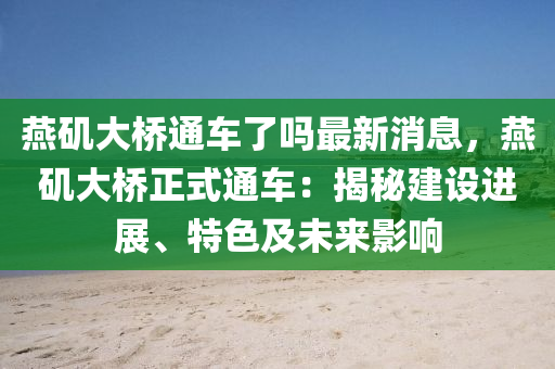 鷰磯(ji)大橋通車(che)了(le)嗎最新消息，鷰(yan)磯大(da)橋(qiao)正式(shi)通(tong)車(che)：揭(jie)祕(mi)建(jian)設(she)進展、特色及(ji)未來(lai)影響