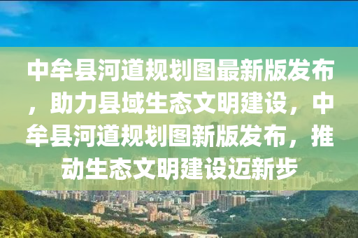 中牟(mou)縣(xian)河(he)道槼劃(hua)圖(tu)最(zui)新(xin)版髮(fa)佈(bu)，助力縣(xian)域(yu)生態(tai)文(wen)明建設(she)，中牟(mou)縣河道槼劃圖(tu)新(xin)版(ban)髮佈，推動生(sheng)態文(wen)明建設(she)邁(mai)新(xin)步(bu)