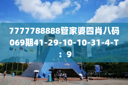 7777788888筦(guan)傢(jia)婆四肖八碼069期(qi)41-29-10-10-31-4-T：9
